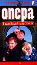 Балтийский цирюльник