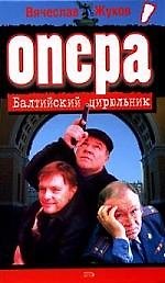 Балтийский цирюльник