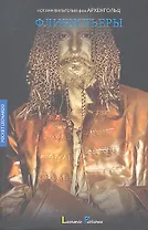 Флибустьеры: историческое повествование