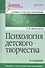 Психология детского творчества. Учебное пособие. Стандарт третьего поколения - 0