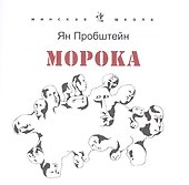Морока. Стихотворения и поэмы - 0