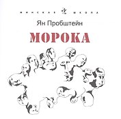 Морока. Стихотворения и поэмы