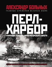 Перл-Харбор. «Пиррова победа» Императорского флота