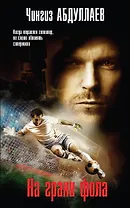 На грани фола