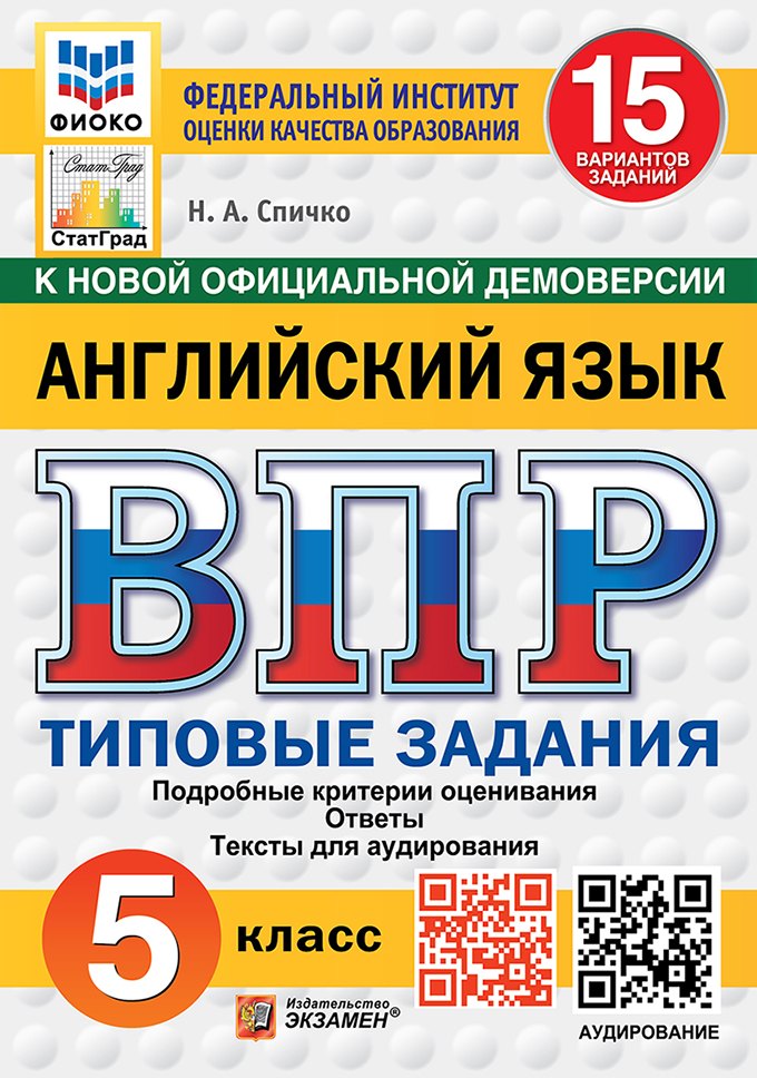 

ВПР. Английский язык. 5 класс. Типовые задания. 15 вариантов. Подробные критерии оценивания. Ответы. Тексты аудирования