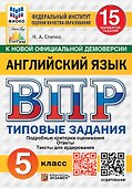 ВПР. Английский язык. 5 класс. Типовые задания. 15 вариантов. Подробные критерии оценивания. Ответы. Тексты аудирования - 0