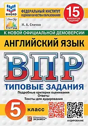 ВПР. Английский язык. 5 класс. Типовые задания. 15 вариантов. Подробные критерии оценивания. Ответы. Тексты аудирования