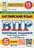 ВПР. Английский язык. 5 класс. Типовые задания. 15 вариантов. Подробные критерии оценивания. Ответы. Тексты аудирования - 0