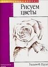 Рисуем цветы