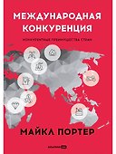 Международная конкуренция. Конкурентные преимущества стран - 0