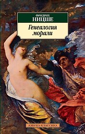 Генеалогия морали