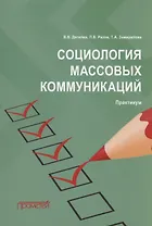 Социология массовых коммуникаций: Практикум