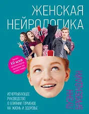 Женская нейрологика. Исчерпывающее руководство о влиянии гормонов на жизнь и здоровье