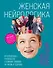 Женская нейрологика. Исчерпывающее руководство о влиянии гормонов на жизнь и здоровье - 0