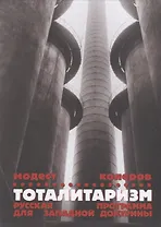 Тоталитаризм. Русская программа для западной доктрины