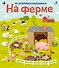На ферме - 0