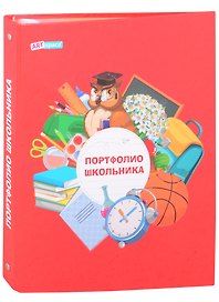 Портфолио школьника А4, 20 файлов, ArtSpace