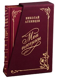 Мои песенки. Подарочное издание (шелковый футляр, трехсторонний золотой обрез)