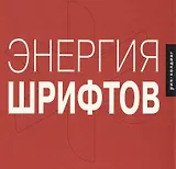 Энергия шрифтов 2