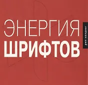 Энергия шрифтов 2