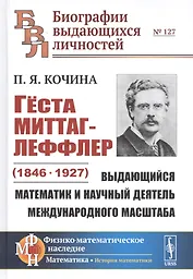 Гёста Миттаг-Леффлер (1846-1927): Выдающийся математик и научный деятель международного масштаба