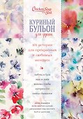 Куриный бульон для души. 101 история для прекрасных и любимых женщин (переп.) - 0