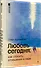 Любовь сегодня: как строить отношения в паре - 2