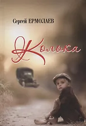 Колька. Повесть