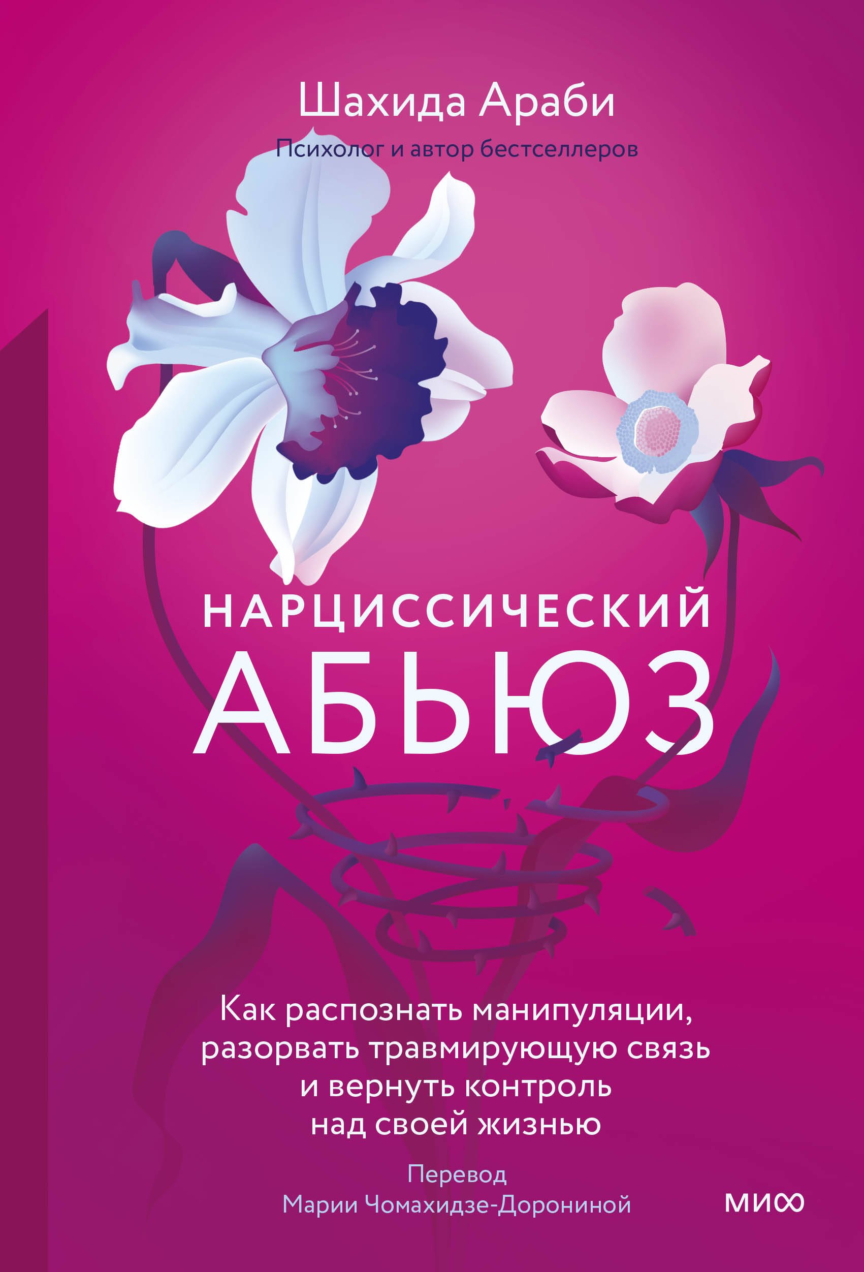 

Нарциссический абьюз. Как распознать манипуляции, разорвать травмирующую связь и вернуть контроль над своей жизнью