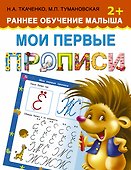 Мои первые прописи - 0