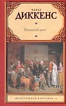 Зар.кл.Холодный дом