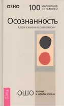 Осознанность. Ключ к жизни в равновесии