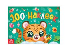 Новогодний альбом 100 наклеек "Тигрёнок"