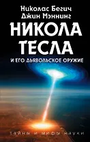 Никола Тесла и его дьявольское оружие