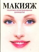 Макияж. Пошаговое иллюстрированное руководство