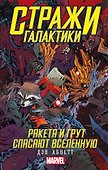 Стражи Галактики: Ракета и Грут спасают Вселенную - 0