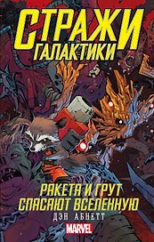 Стражи Галактики: Ракета и Грут спасают Вселенную