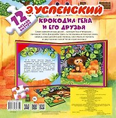 Крокодил Гена и его друзья. Книжка-игрушка с пазлами - 1