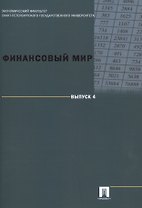 Финансовый мир. Выпуск 4