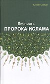 Личность пророка Ислама - 0