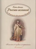 Кто сделал Россию великой (мКлВСлИКарт) Владимиров