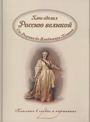 Кто сделал Россию великой (мКлВСлИКарт) Владимиров
