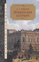 Пушкинский Петербург