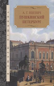 Пушкинский Петербург