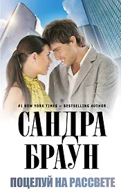 Поцелуй на рассвете