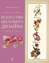 Искусство цветочного дизайна. [1оф. с открыткой]