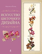 Искусство цветочного дизайна. [1оф. с открыткой]