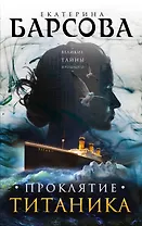 Проклятие Титаника