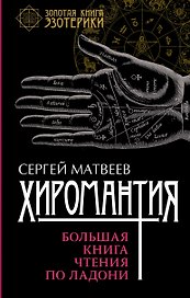 Хиромантия. Большая книга чтения по ладони