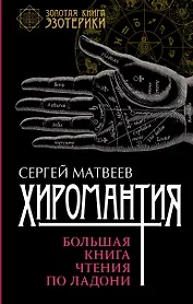 Хиромантия. Большая книга чтения по ладони